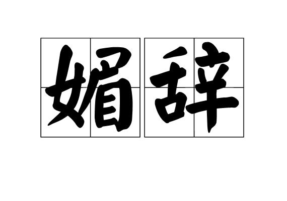 媚辭 媚辭