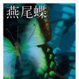 異作燕尾蝶 異作燕尾蝶