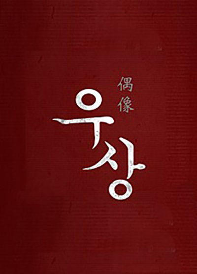 偶像(千玗嬉出演的韓國影片)