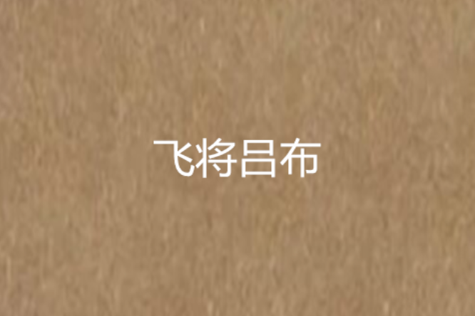 飛將呂布 飛將呂布