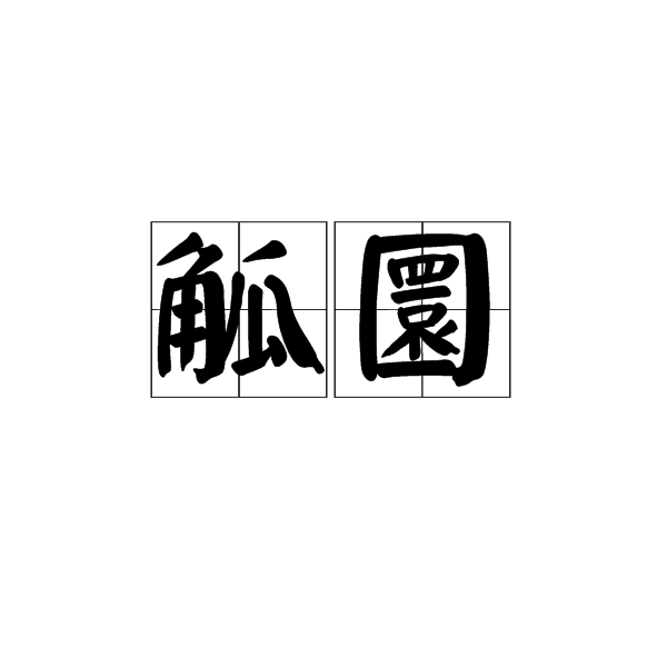 觚圜