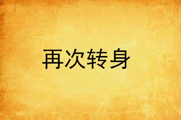 再次轉身 再次轉身