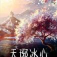 天琊冰心 天琊冰心