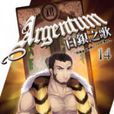 白銀之歌14 白銀之歌14