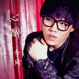 心醉(李琦演唱歌曲) 心醉(李琦演唱歌曲)