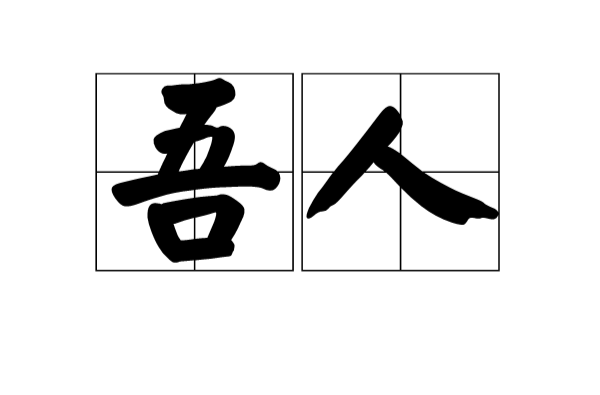 吾人(漢語詞語)
