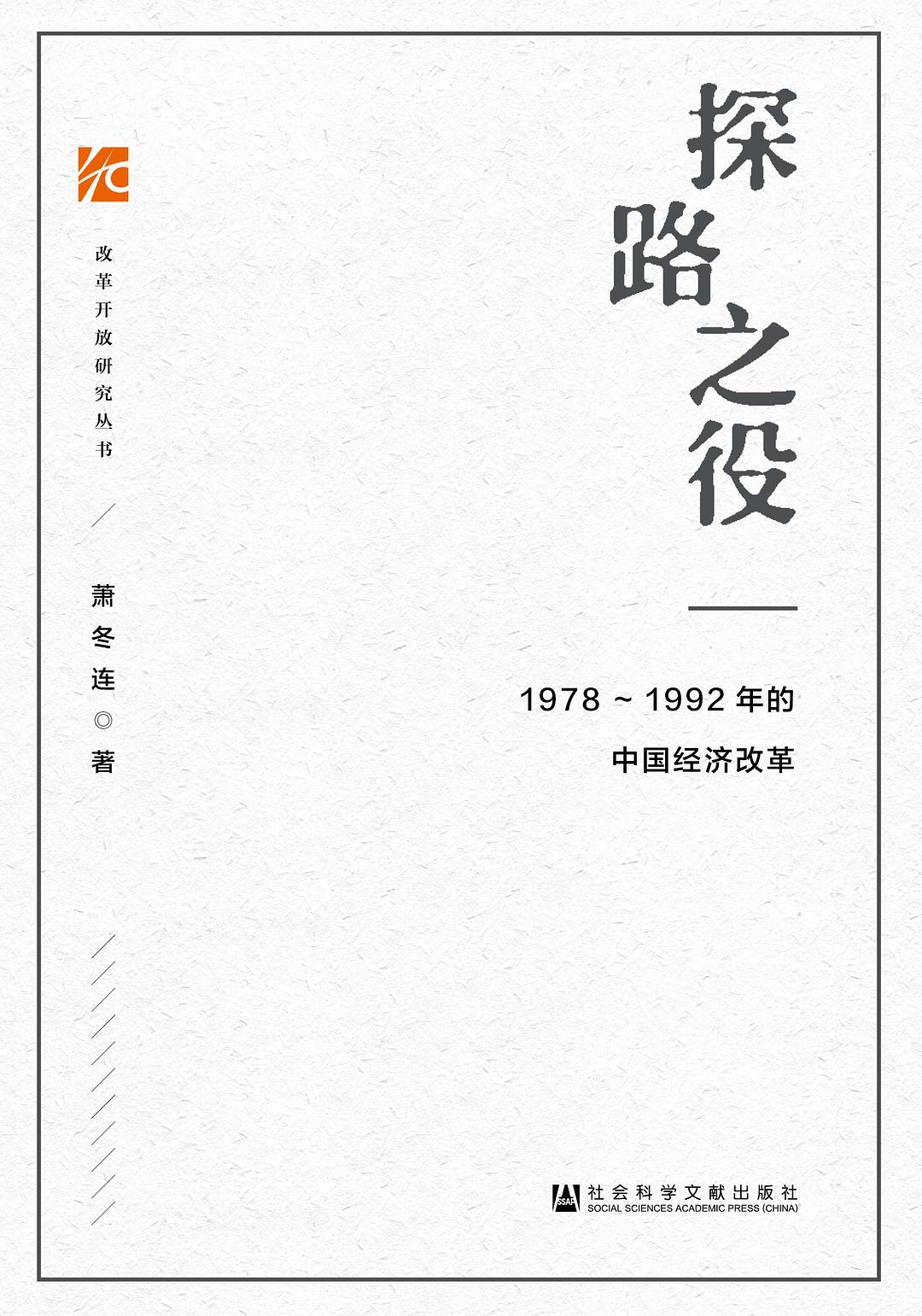 探路之役：1978—1992年的中國經濟改革