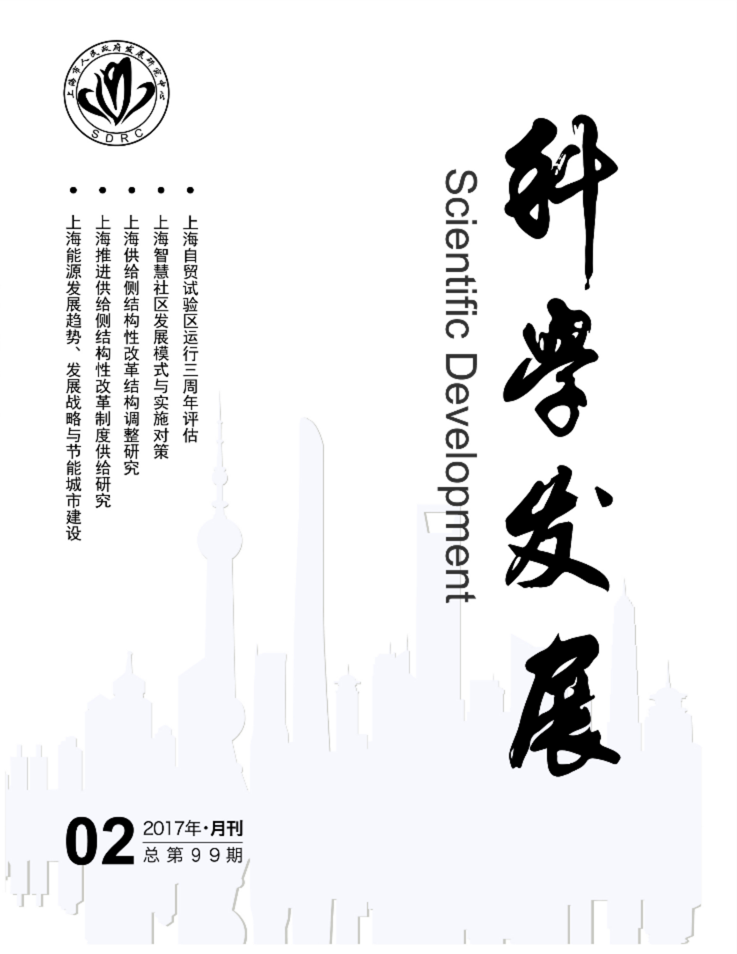 科學發展(上海市政府發展研究中心主辦雜誌)