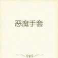 惡魔手套 惡魔手套