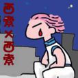 西索×西索 西索×西索