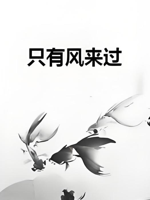 只有風來過 只有風來過