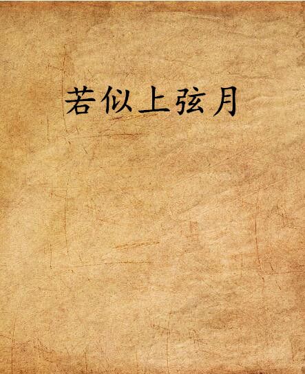 若似上弦月 若似上弦月