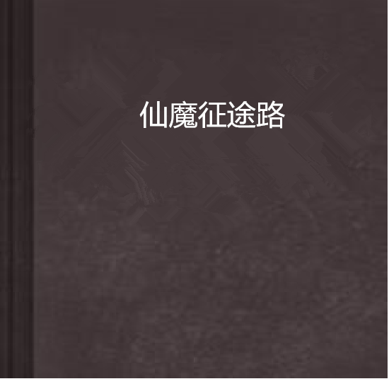 仙魔征途路 仙魔征途路