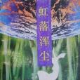 虹落渾塵 虹落渾塵