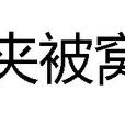 夾被窩
