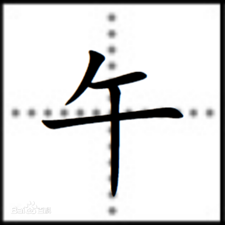 午(十二地支之一)