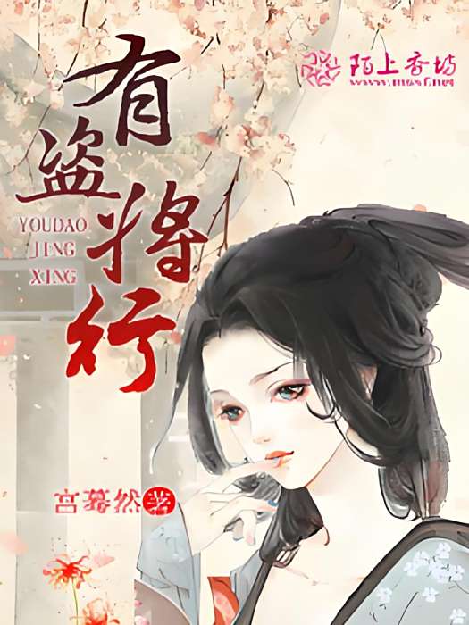 有盜將行 有盜將行