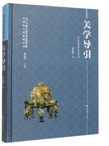 關學導引 關學導引