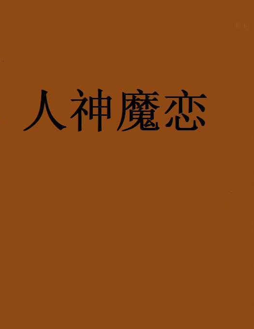 人神魔戀 人神魔戀