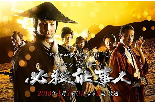必殺仕事人2018 必殺仕事人2018