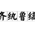 齊紈魯縞(絲織品) 齊紈魯縞(絲織品)