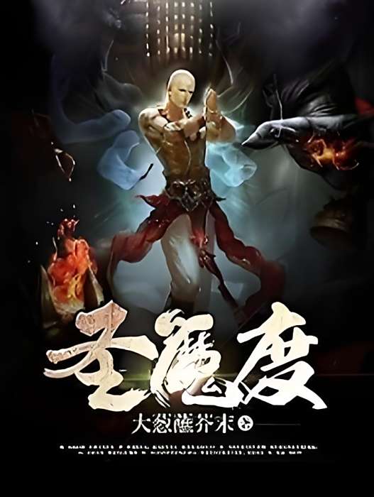 聖魔度