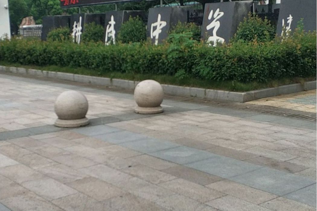 慈谿市耕民初級中學(耕民) 慈谿市耕民初級中學(耕民)