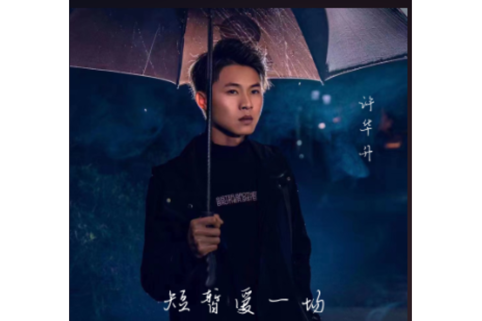 短暫愛一場 短暫愛一場