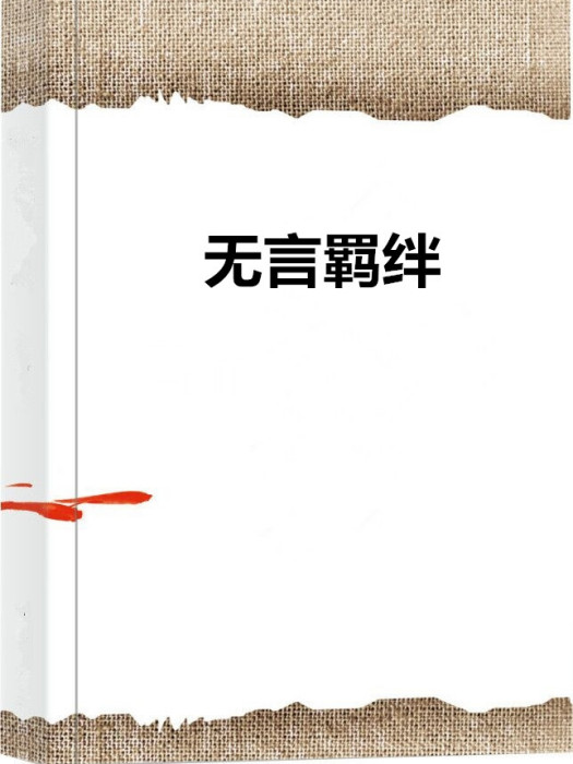 無言羈絆 無言羈絆