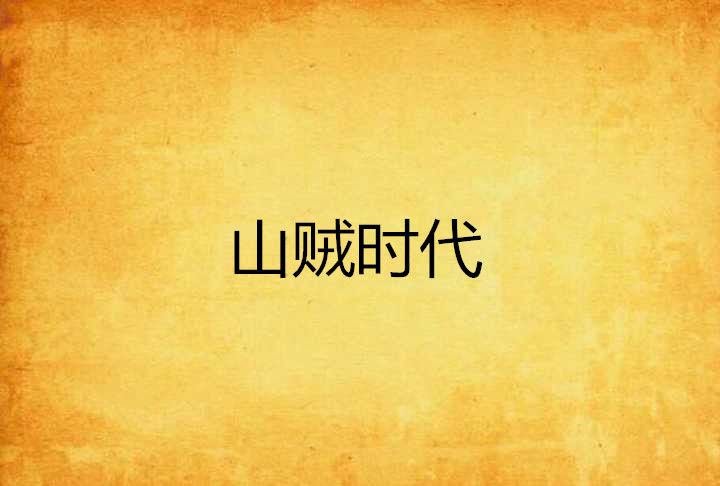 山賊時代 山賊時代
