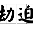劫迫