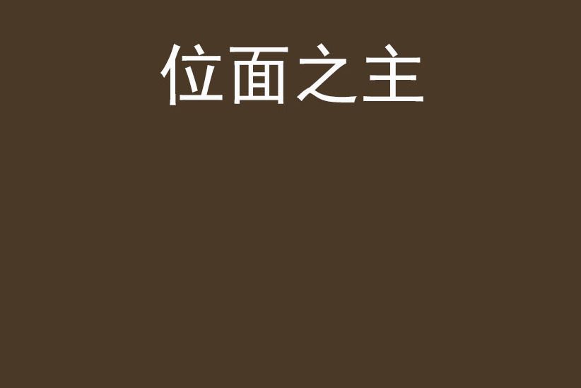 位面之主 位面之主