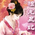 獨寵醜妃 獨寵醜妃