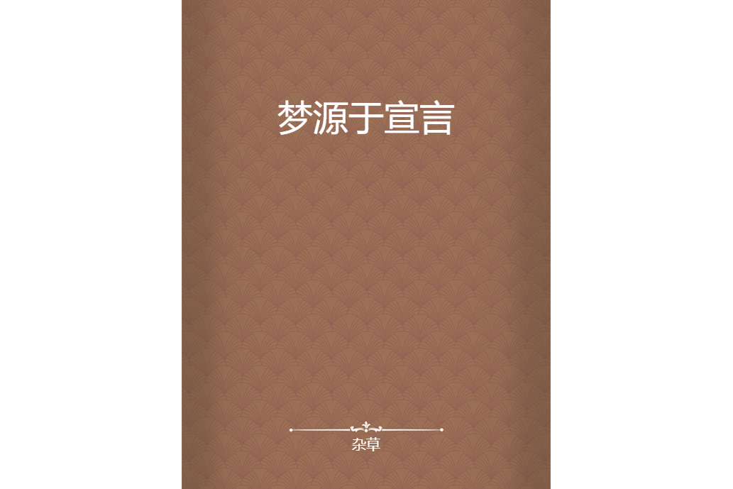 夢源於宣言