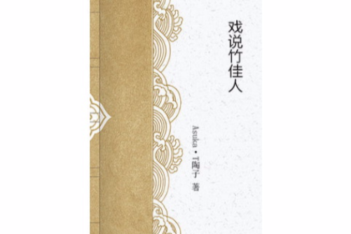 戲說竹佳人 戲說竹佳人