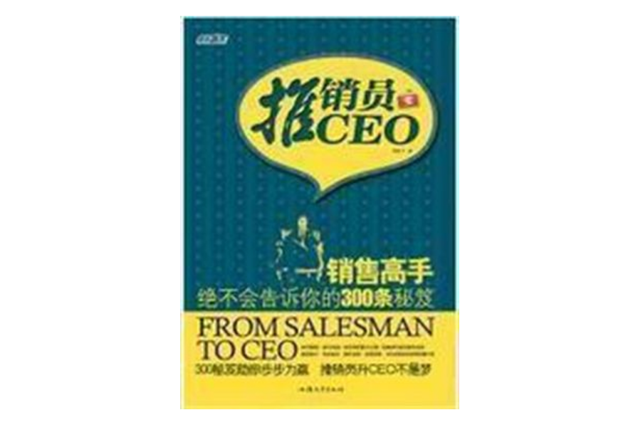 推銷員變CEO 推銷員變CEO
