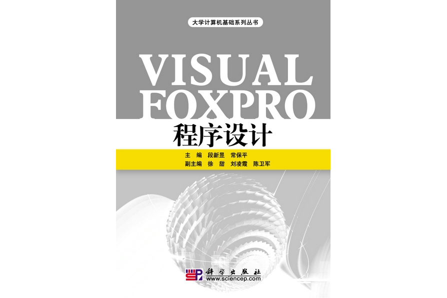 Visual FoxPro程式設計(2009年科學出版社出版的圖書) Visual FoxPro程式設計(2009年科學出版社出版的圖書)