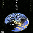 浮生·唯愛 浮生·唯愛