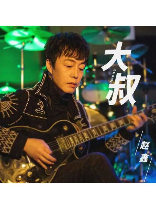 大叔(趙鑫演唱歌曲) 大叔(趙鑫演唱歌曲)