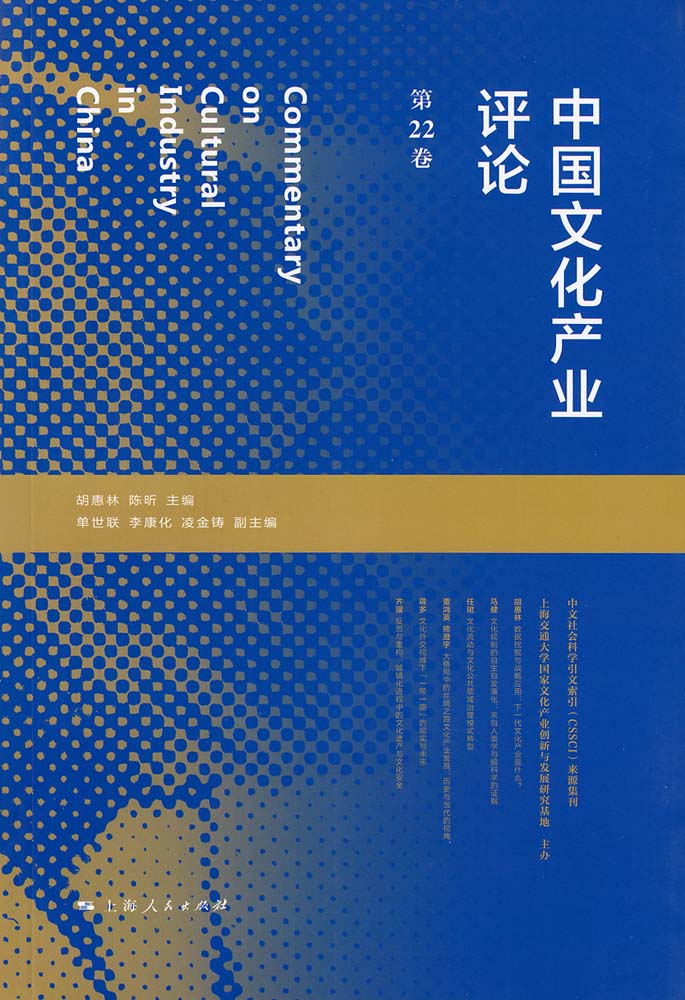 中國文化產業評論（第22卷）
