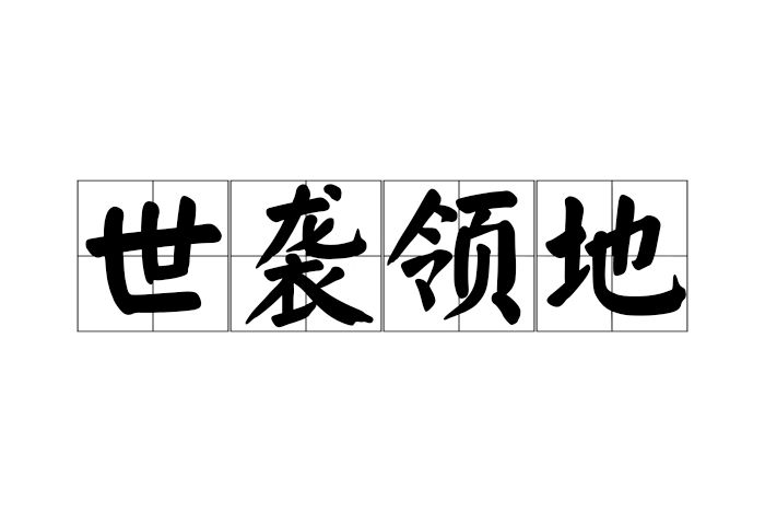 世襲領地(漢語成語) 世襲領地(漢語成語)