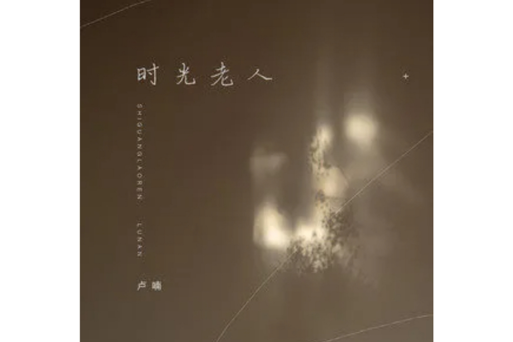 時光老人(盧喃演唱的歌曲) 時光老人(盧喃演唱的歌曲)