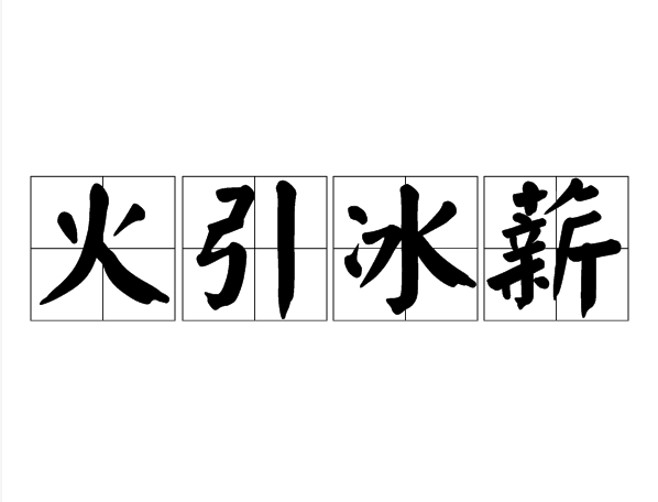火引冰薪