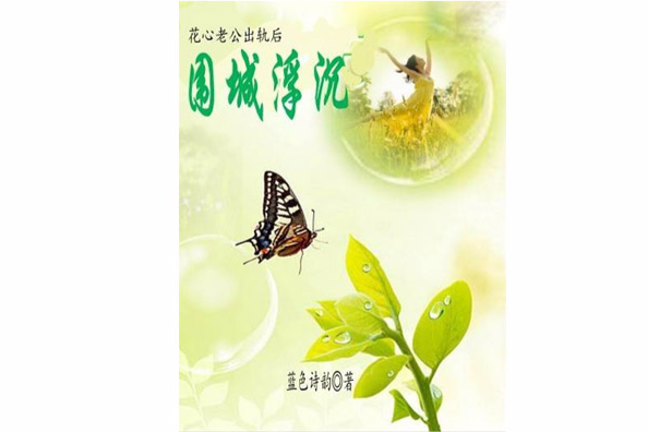 圍城浮沉 圍城浮沉