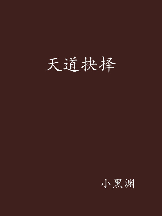 天道抉擇 天道抉擇