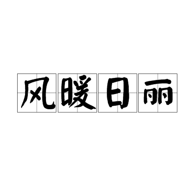 風暖日麗 風暖日麗
