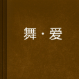 舞·愛 舞·愛
