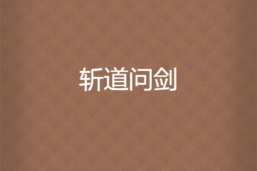 斬道問劍 斬道問劍