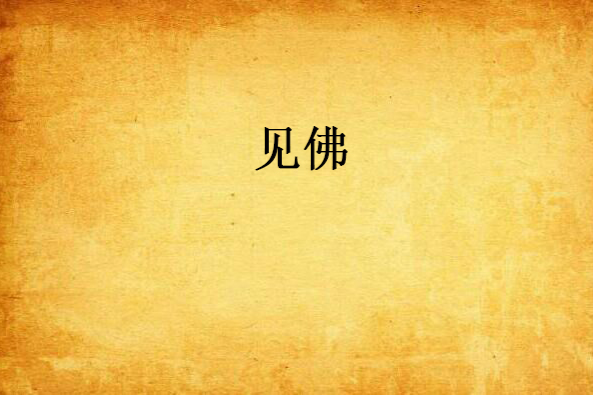見佛 見佛