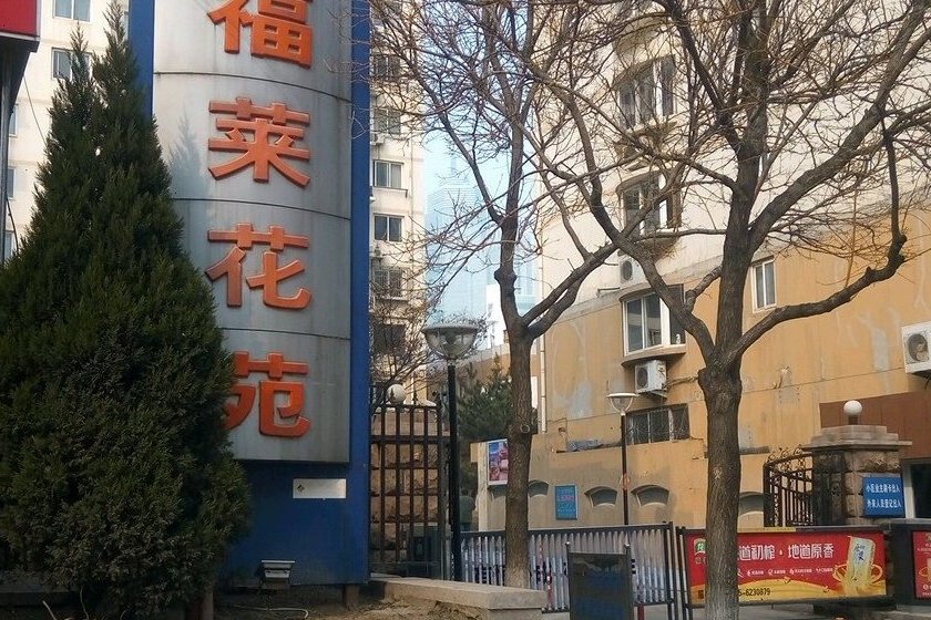 福來花園 福來花園